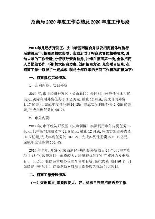 招商局2020年度工作总结及2020年度工作思路