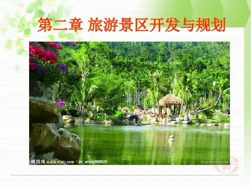 第二章旅游景区规划与开发