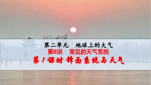 第8讲 常见的天气系统.第一课时  锋面与天气高中地理精品公开课
