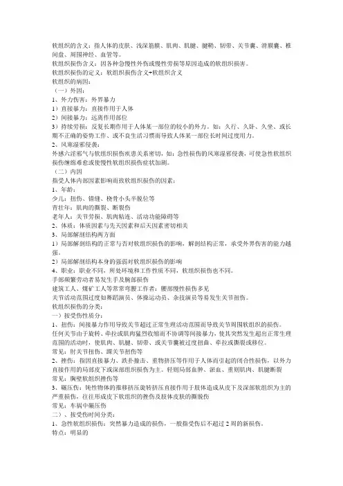 软组织损伤学