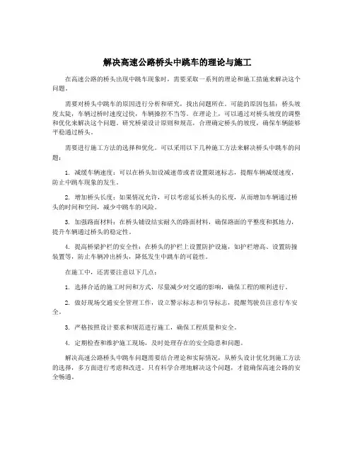 解决高速公路桥头中跳车的理论与施工