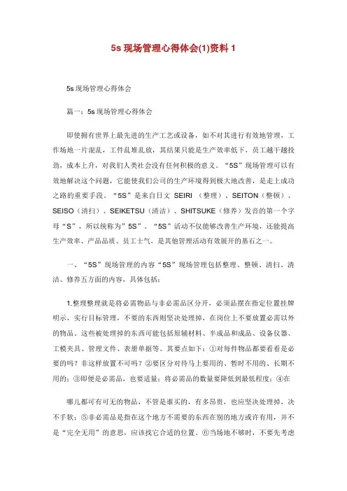 5s现场管理心得体会资料.doc