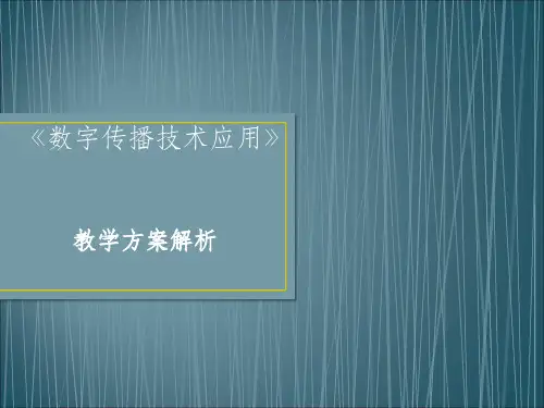 数字传播技术应用教学方案解析