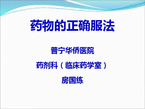 药物的正确服法