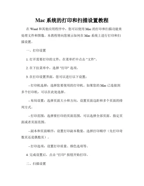 Mac系统的打印和扫描设置教程