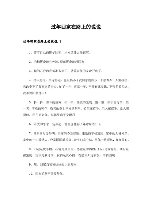 2024年过年回家在路上的说说 