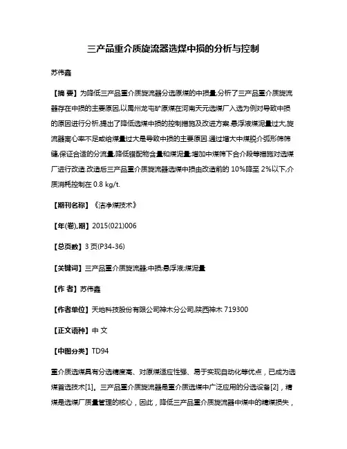 三产品重介质旋流器选煤中损的分析与控制