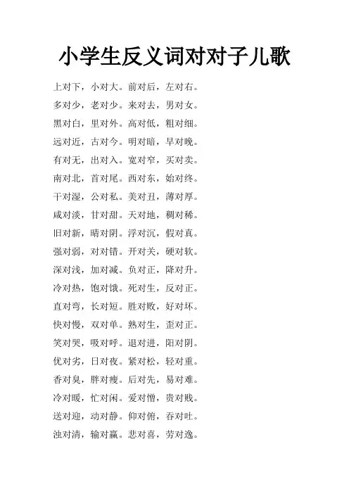 小学生反义词对对子儿歌
