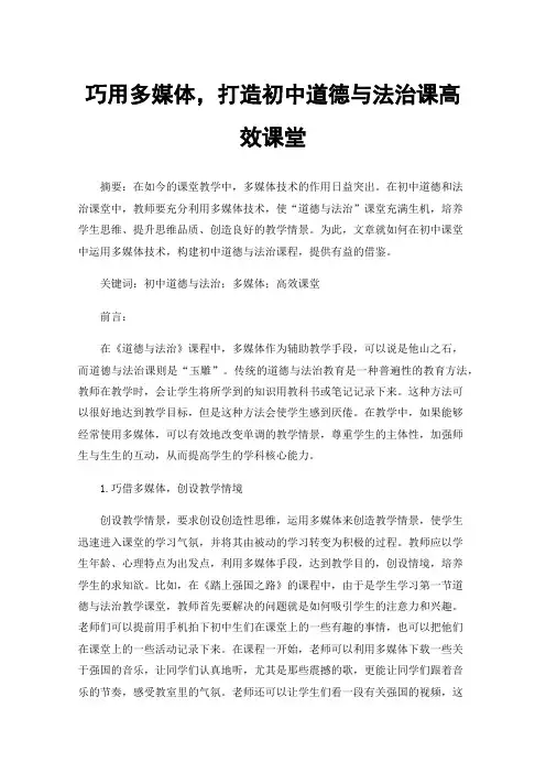 巧用多媒体，打造初中道德与法治课高效课堂