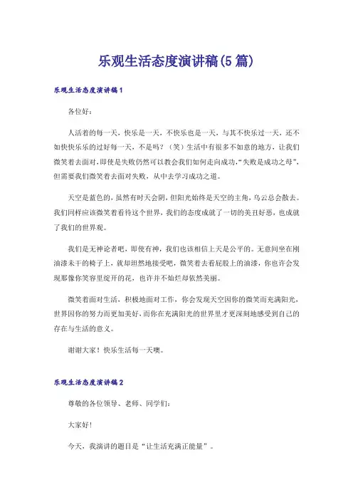 乐观生活态度演讲稿(5篇)