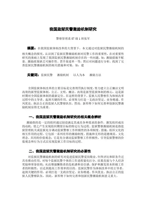 我国监狱民警激励机制研究