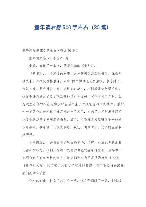 童年读后感500字左右(30篇)