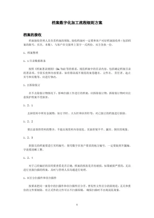 档案数字化加工流程细则方案