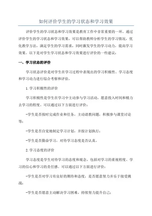 如何评价学生的学习状态和学习效果
