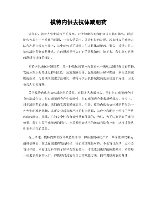 模特内供去抗体减肥药