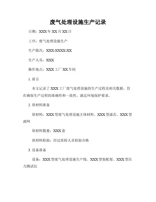 废气处理设施生产记录