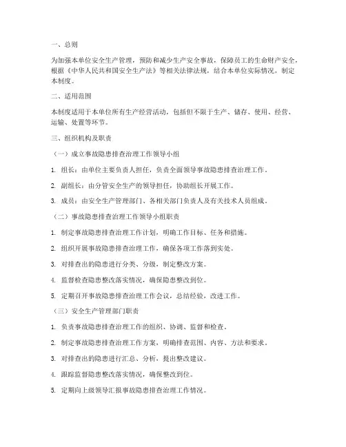 事故隐患排查治理制度