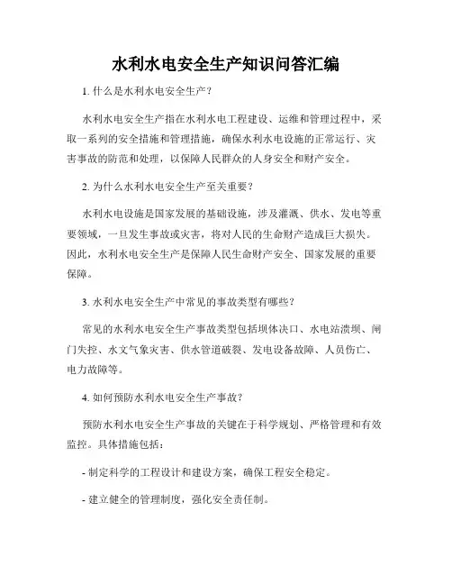 水利水电安全生产知识问答汇编