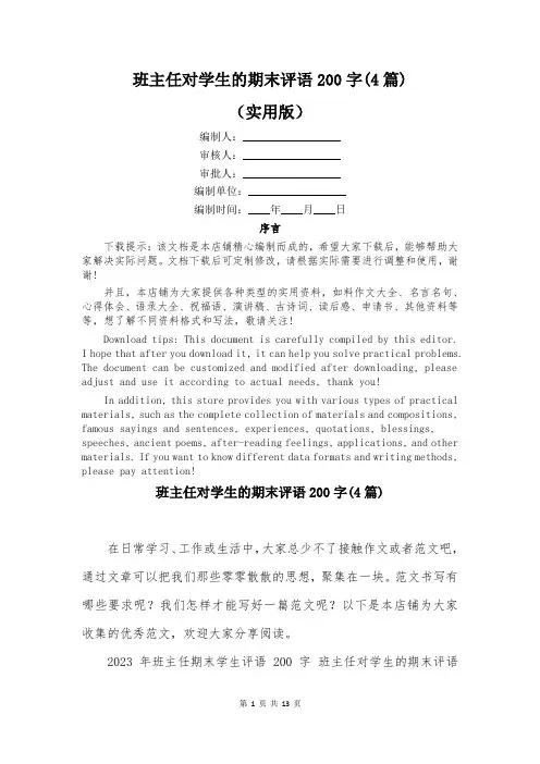 班主任对学生的期末评语200字(4篇)