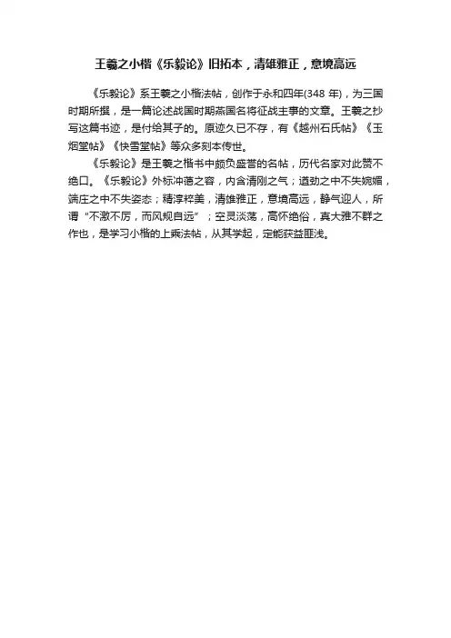 王羲之小楷《乐毅论》旧拓本，清雄雅正，意境高远