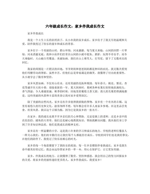 六年级成长作文：家乡伴我成长作文
