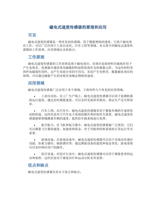 磁电式速度传感器的原理和应用