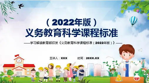 全文分解科学课程新课标义务教育科学课程标准2022年版修正稿授课PPT模板