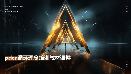 2024版pdca循环理念培训教材课件