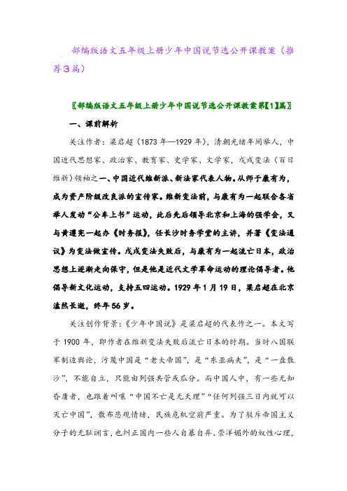 2023年部编版语文五年级上册少年中国说节选公开课教案(推荐3篇)