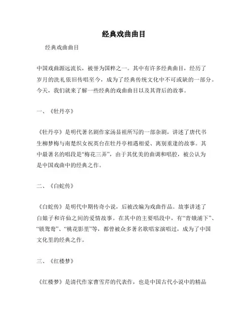 经典戏曲曲目