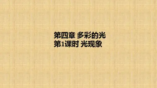 第四章多彩的光第1课时光现象沪科版八年级物理期末复习课件PPT