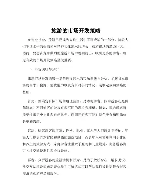 旅游的市场开发策略