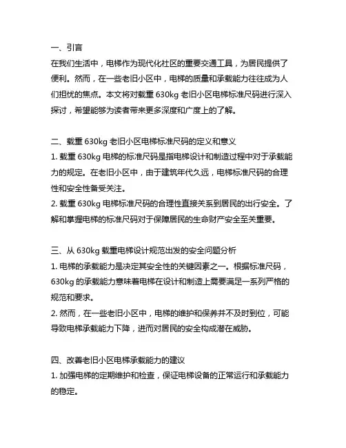 载重630kg老旧小区电梯标准尺码