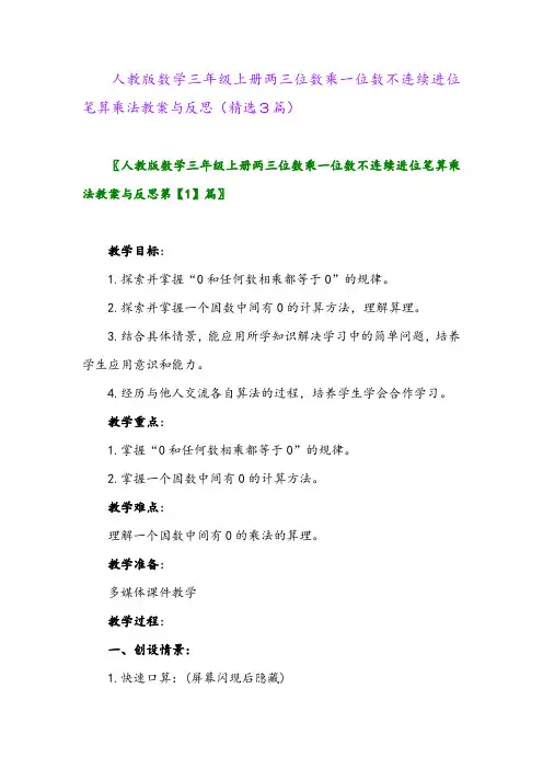 人教版数学三年级上册两三位数乘一位数不连续进位笔算乘法教案与反思(精选3篇)