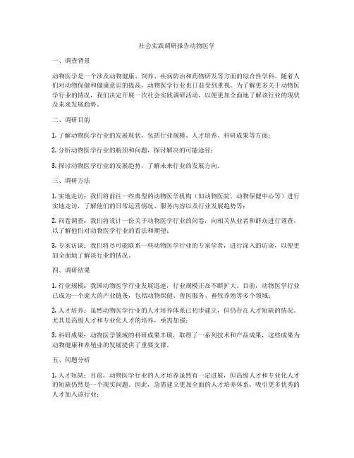 社会实践调研报告动物医学