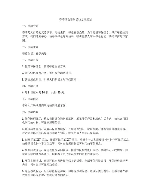 春季绿色陈列活动方案策划