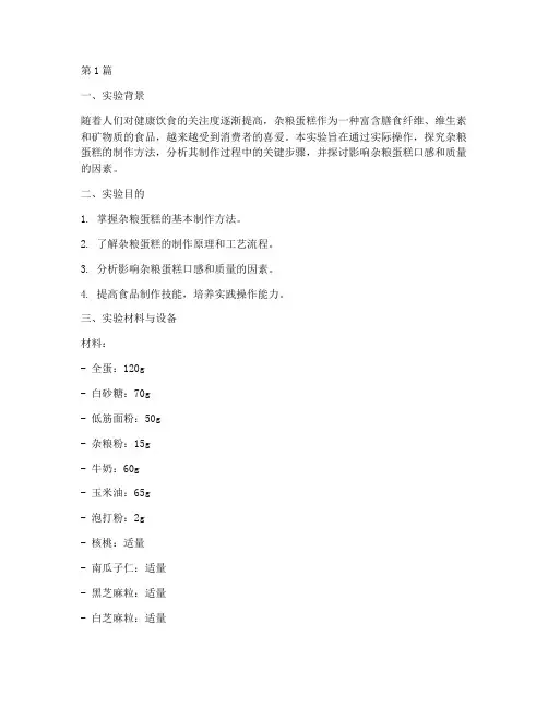 杂粮蛋糕制作实验报告(3篇)