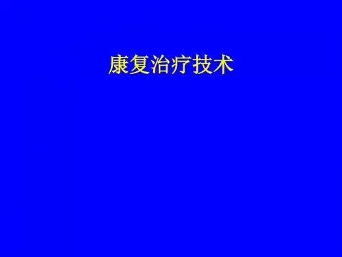 康复治疗_运动疗法