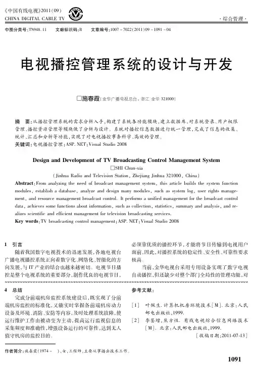 电视播控管理系统的设计与开发