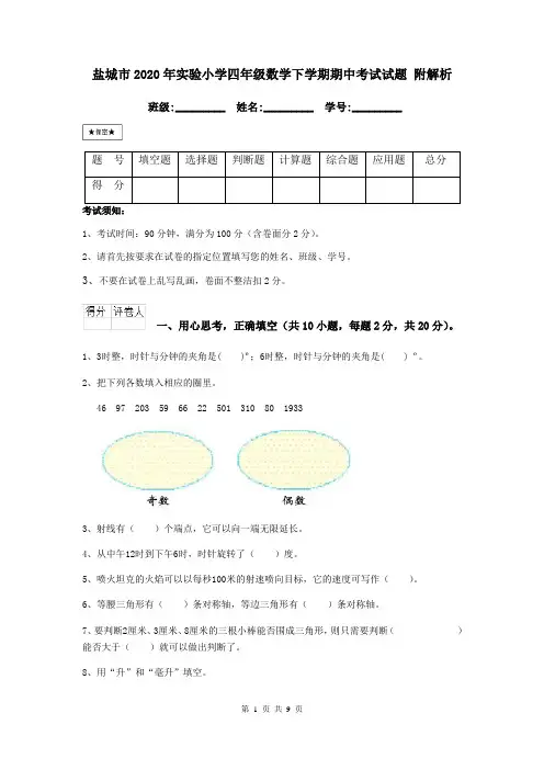 盐城市2020年实验小学四年级数学下学期期中考试试题 附解析