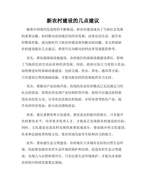 新农村建设的几点建议