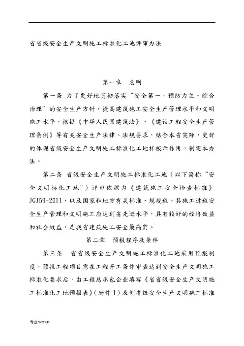 四川省省级安全文明工地评审办法