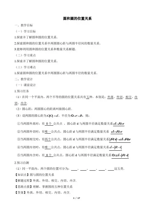 《圆和圆的位置关系》教案