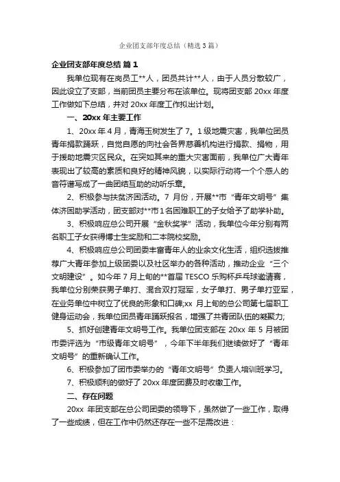 企业团支部年度总结（精选3篇）