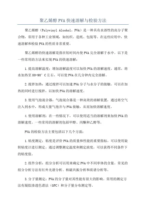 聚乙烯醇PVA快速溶解与检验方法