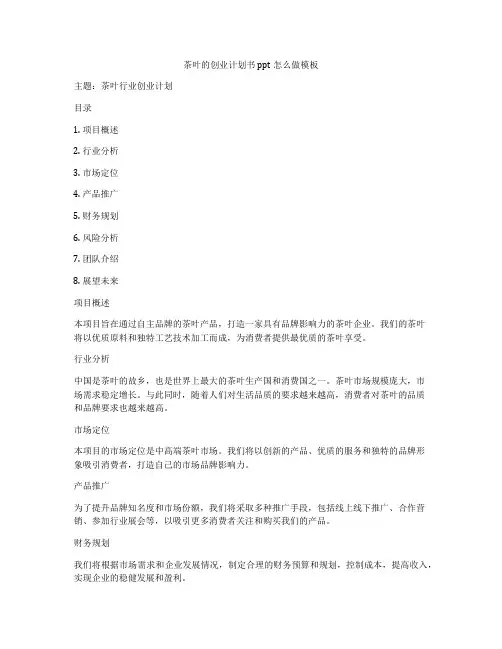 茶叶的创业计划书ppt怎么做模板