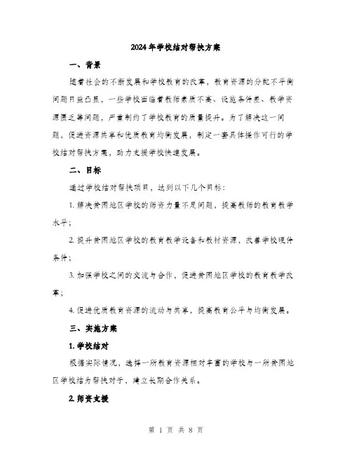 2024年学校结对帮扶方案(二篇)