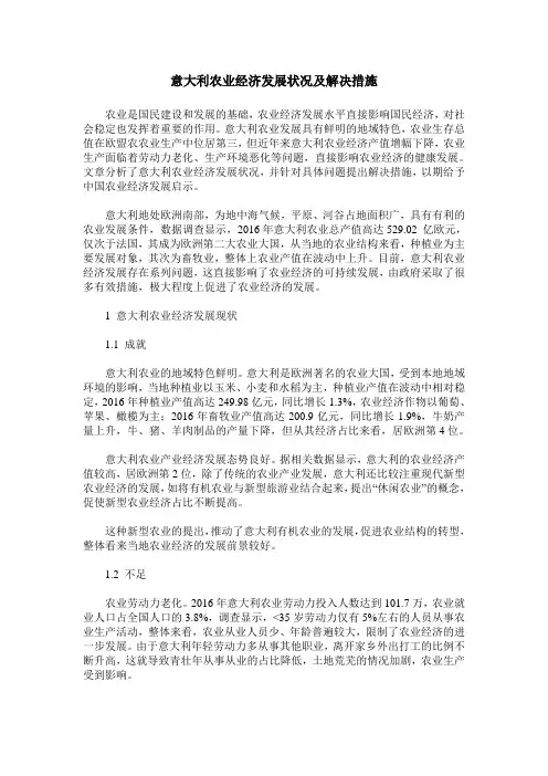意大利农业经济发展状况及解决措施