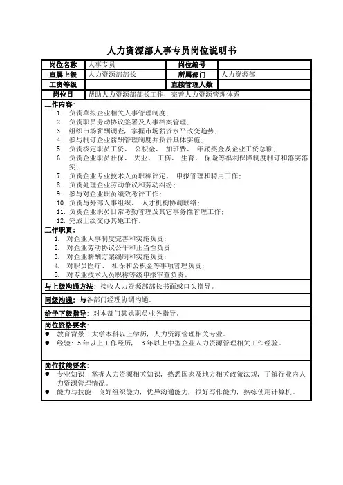 房地产业人力资源部人事专员岗位说明书