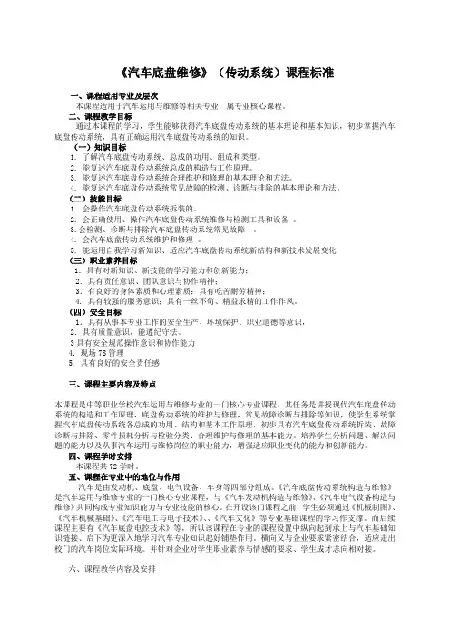 《汽车底盘维修》(传动系统)课程标准